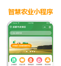 智慧農業小程序開發系統設計，應